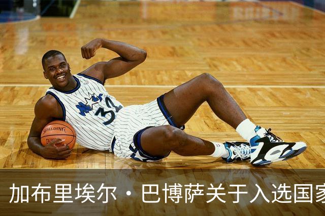 加布里埃尔·巴博萨关于入选国家队的看法及安切洛蒂的考察策略