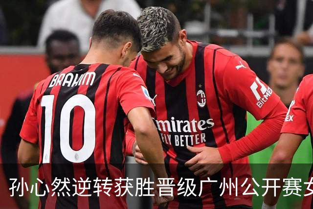 孙心然逆转获胜晋级广州公开赛女子单打八强，实现职业生涯新里程碑