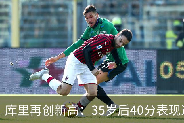 库里再创新高：35岁后40分表现追平历史纪录