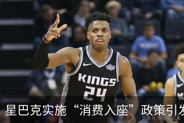 星巴克实施“消费入座”政策引发争议案例分析