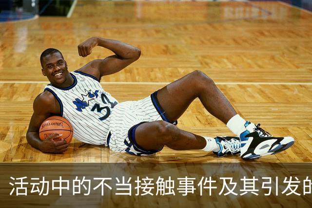 活动中的不当接触事件及其引发的行业反思