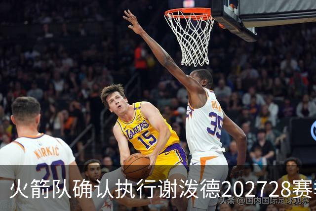 火箭队确认执行谢泼德2027/28赛季合同选项