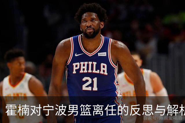 霍楠对宁波男篮离任的反思与解析